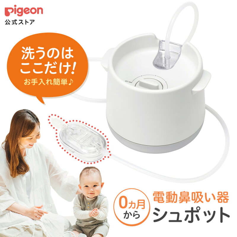 電動鼻吸い器 シュポット