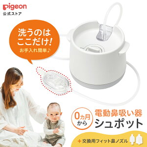 【お買い物マラソン限定 セール価格！】電動鼻吸い器シュポット+フィット鼻ノズル | 0ヵ月頃〜 風邪予防 体温計 衛生商品 鼻水 吸引 吸引器 電動 鼻水吸引器 鼻水吸い 鼻水吸い器 電動鼻水吸引器 鼻吸い 鼻吸い器 赤ちゃん 赤ちゃん用品 赤ちゃんグッズ SHUPOT ピジョン