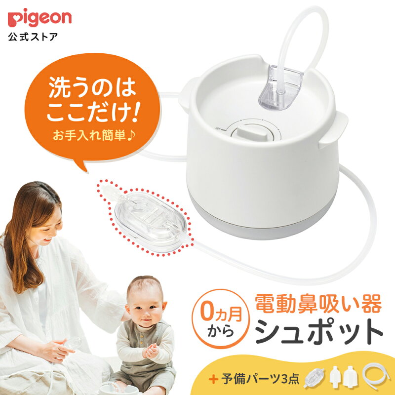 電動鼻吸い器 シュポット パーフェクトセット 0ヵ月頃〜