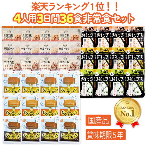 【5月9日10時～　最大20％ポイントバック！】【レビュー特典あり】非常食セット 5年保存 4人用3日分36食 防災 備蓄 保存食 防災食 アルファ米 ごはん パン 尾西食品 携帯おにぎり ひだまりパン 防災食品 災害食 安心米 美味しい 人気 コンパクト フェーズフリー 家族で備える