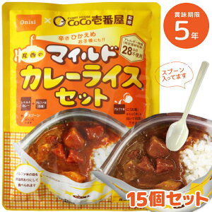 【レビュー特典あり】 非常食 【15個セット】CoCo壱番屋監修 尾西のカレーライスセットマイルド 5年保存 アレルギーフリー 保存食 尾西食品 カレー ご飯 防災 キャンプ アウトドア 防災用品 備蓄 災害対策 災害 地震 震災 美 家族で備える