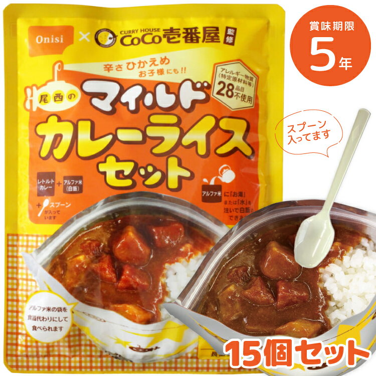 CoCo壱番屋監修 カレーライスセットマイルド 15個セット 5年保存
