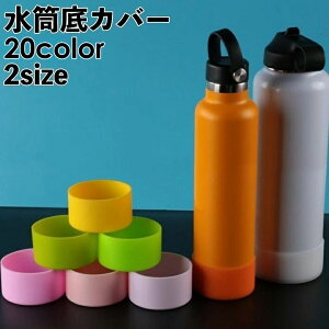送料無料 水筒底カバー 水筒カバー ボトルカバー 底キャップ 底 シリコン カバー 水筒用パーツ 滑り止め 汚れ キズ 傷 防止 予防 保護カバー 単色 シンプル タンブラー マグボトル 傷予防 7.5cm 9cm