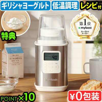●楽天1位【選べる特典付】 ビタントニオ ヨーグルトメーカー VYG-60-WVitantonio YogurtMaker VYG-60-Wギリシャヨーグルト 水切り 牛乳パックのまま レシピ付 甘酒 発酵食品 容器 おしゃれ 結婚祝い 新生活 ギフト◇プレゼント P10倍 送料無料