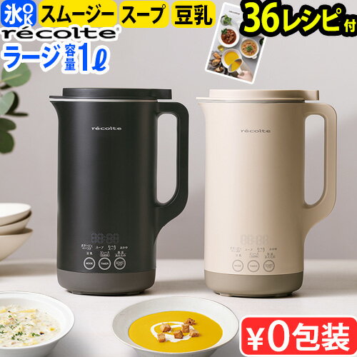 即納可！●楽天1位【全36品目レシピ付】レコルト 自動調理ポットラージ RSY-3 自動調理ラージrecolte Auto Cooking Pot Large 自動調理 ラージ 大容量 防水 電気 ミキサー ブレンダー 豆乳メーカー スープメーカー◇レシピ付 離乳食 介護食 保温 氷OK 送料無料