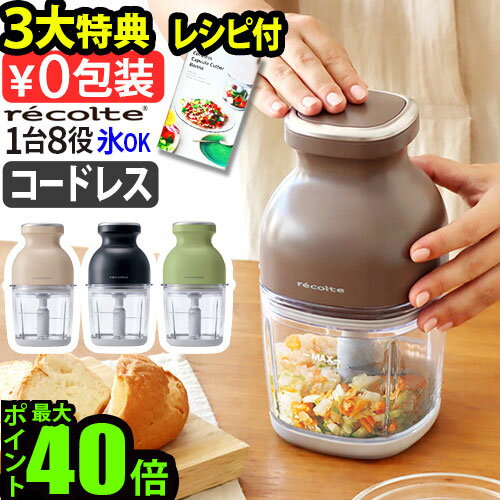 ●楽天1位【3大特典付】フードプロセッサー 充電式 洗いやすい レコルト コードレス カプセルカッター ボンヌ RCP-7recolte Cordless Capsule Cutter Bonneみじん切り 氷も砕ける レシピ付き 大根おろし かき氷 みじん切り◇泡立て 電動 ギフト 送料無料 P10倍