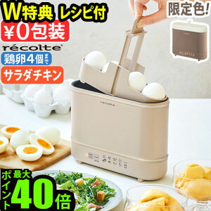 【2大特典付】 電気 ゆで卵メーカー ゆで卵器 半熟 固ゆで 温泉たまごレコルト エッグ＆ボイルクッカー recolte Egg＆Boil Cooker REB-1ゆでたまご ゆで卵 4個 自動 サラダチキン 小型 低温調理 湯せん ◇ 調理器 だし巻 お弁当 おしゃれ 送料無料 P10倍
