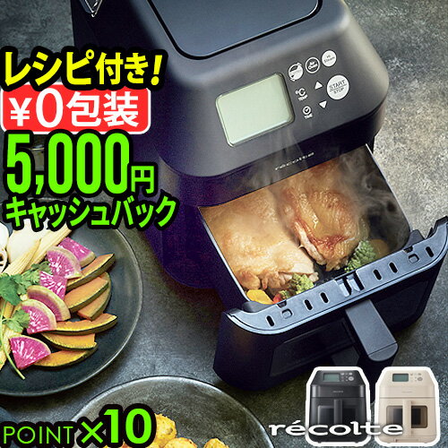 50品目レシピ付 スチーム オーブン 電気フライヤー 家庭用 ノンフライヤーrecolte ハイスチームエアーオーブン レコルト Hi Steam Air Oven RAO-3◇コンベクションオーブン 蒸し器 卓上 温め直し 送料無料 P10倍