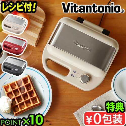 ●楽天1位【特典付】 ワッフルメーカー ビタントニオ ホットサンドメーカー 電気Vitantonio ワッフル＆ホットサンドベーカー VWH-600 焼き型2種付きトースト 2枚焼き 洗える タイマー おしゃれ 結婚祝い パーティー◇ 朝食 送料無料 P10倍