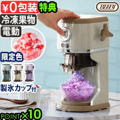 ●楽天1位【選べる特典付】かき氷器 電動 ふわふわ かき氷機Toffy コンパクト電動ふわふわかき氷器 K-IS14 K-IS16トフィー おしゃれ かき氷 家庭用 台湾風 シャリシャリ 冷凍フルーツ バラ氷対応 スイーツ◇製氷カップ付 製氷パーツ付 映える 送料無料 P10倍