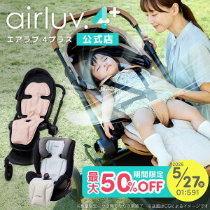 【期間限定50％オフ】【公式】エアラブ4+ プラス ファン付き クールシート airluv エアラブ ポレッド 赤ちゃん ベビーカー 出産祝い プレゼント ギフト airluv4+ 保冷シート ベビーシート ファン シート扇風機 ファン 冷感 冷却シート