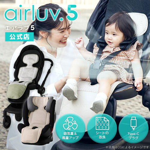 【数量限定！バッテリーポーチプレゼント】最新モデル【公式】エアラブ5 ファン付き クールシート airluv エアラブ 赤ちゃん ベビーカー 暑さ対策 ファンシート 出産祝い プレゼント ギフト airluv5 保冷シート ベビーシート シート扇風機 ファン 冷感 冷却シート ポレッド