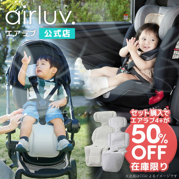 【在庫限り エアラブ4+ 50％OFF】【公式】エアラブ5 エアラブ4+ 2個セット 最新モデル airluv ファン付き クールシート 赤ちゃん ベビーカー 暑さ対策 ファンシート 出産祝い プレゼント ギフト 保冷シート ベビーシート ファン シート扇風機 冷感 ポレッド