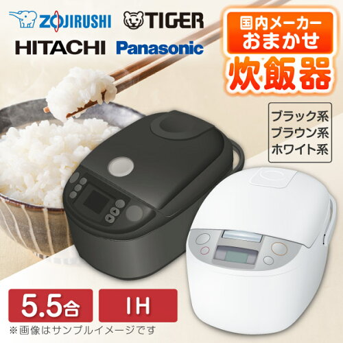 炊飯器 5合炊き 5合 タイガー 象印 パナソニック 日立 5.5合炊き 5.5合 IH炊飯器 IH 炊きたて 早炊き 予約 おいしい ご飯 白米 ブラック 黒 ブラウン ホワイト TIGER ZOJIRUSHI Panasonic HITACHI 国内メーカー 当店におまかせ 一人暮らし 新生活 エクプラ特選【KK9N0D18P】