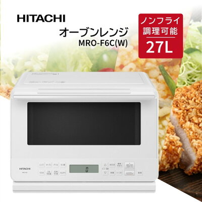 オーブンレンジ 27L 日立 HITACHI MRO-F6C-W ホワイト 白