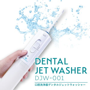強力水流で歯のすき間もスッキリ洗浄！ 口腔洗浄器 デンタル ジェットウォッシャー コードレス ウォーターフロス 歯ブラシ オーラルケア 高圧 歯間 歯周ポケット 歯周病 歯肉炎 予防 口臭対策 歯列矯正器具の汚れ 日本語取扱説明書付 あす楽