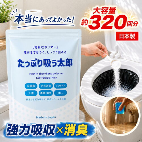 【YouTubeで紹介されました!】 高コスパ 超吸収 凝固剤 トイレ 簡易 消臭 防災 国内製造 吸水ポリマー 災害 非常用 断水 停電 南海トラフ 台風 大雨 洪水 地震対策 810g 約320回分 携帯 粉末 介護 カップ麺 たっぷり吸う太郎 たっぷりすうたろう 凝固剤のみ 10年以上保存