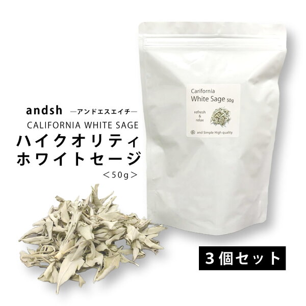 &SH 浄化用 ホワイトセージ カリフォルニア産 無農薬 50g×3個( 150g ) 高品質 クラスター 枝付き [ 浄化 皿 にのせ ヨガ ヒーリング スピリチュアル 瞑想 スマッジングお香 に 天然苗 ] +lt3+【 定形外 送料無料 】