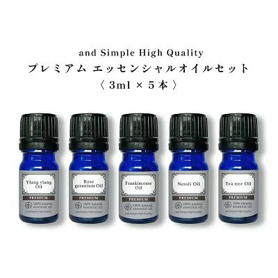 &SH アロマ プレミアム セット 1 エッセンシャルオイル セット (ワンランク上のプレミアムセット) 3ml×5本セット / アンドエスエイチ 精油 お試し アロマ おしゃれ 無添加 天然 香りアロマセット アロマオイル【 定形外 送料無料 】tg_smc +lt3+