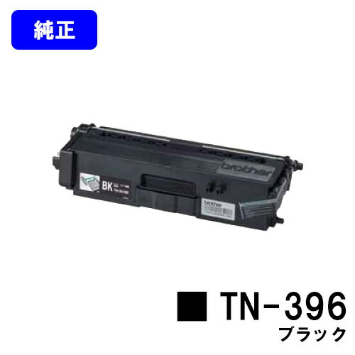 ブラザー トナーカートリッジ TN-396 ブラック【純正品】【翌営業日出荷】【送料無料】【HL-L9200CDWT/HL-L8350CDW/HL-L8250CDN/MFC-L8650CDW/MFC-L9550CDW】