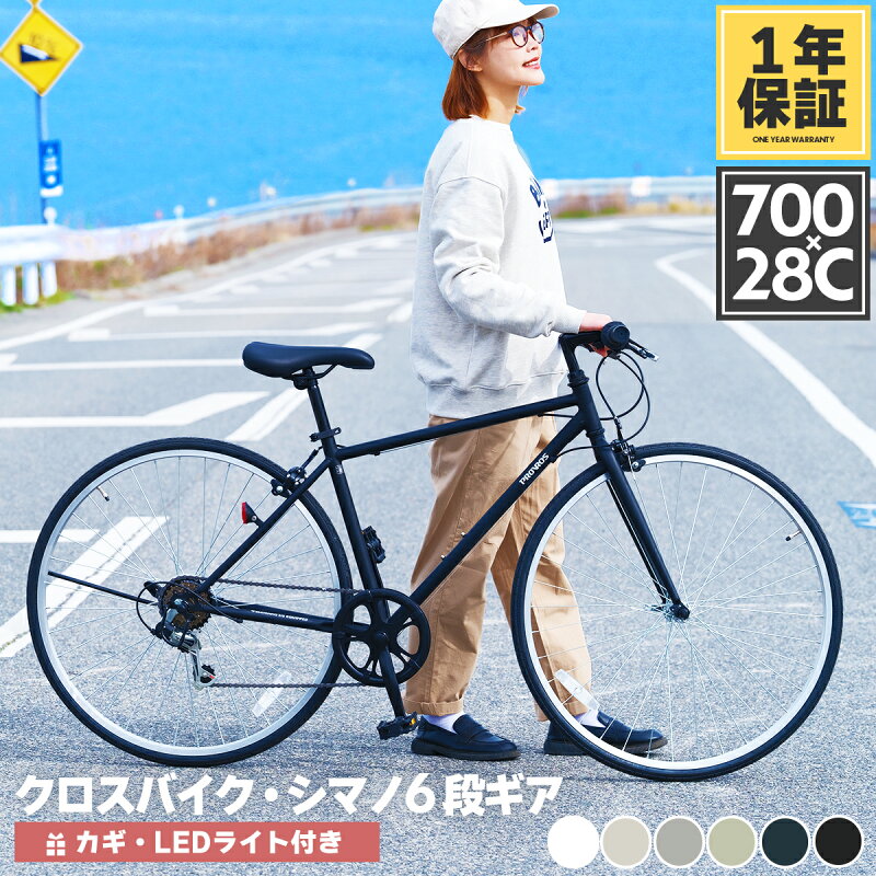 クロスバイク 700×28C シマノ6段変速 ワイヤー錠・LEDライト付き プロブロス P-702