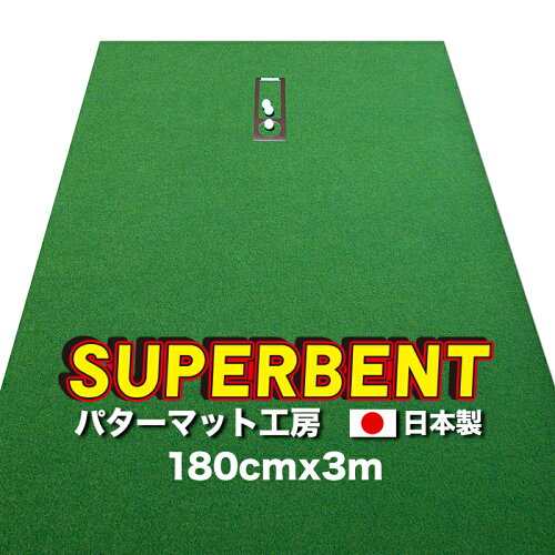 パターマット工房　180cm×3m　SUPER-BENT スーパーベント（特注）（個人宅宛配送可）【日本製】【パット練習用具の専門工房・パターマット工房PROゴルフショップ】【パター練習・ゴルフ練習用品・ゴルフ練習用具・パット練習器具】【PM】