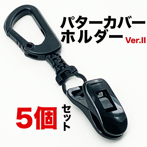 ［5個］パターカバーホルダーVer.II （5個同梱セット）【強力クリップ使用】【送料無料】【日本製】【パターマット工房PROゴルフショップのお勧め商品】【 カラビナ付き】ryg