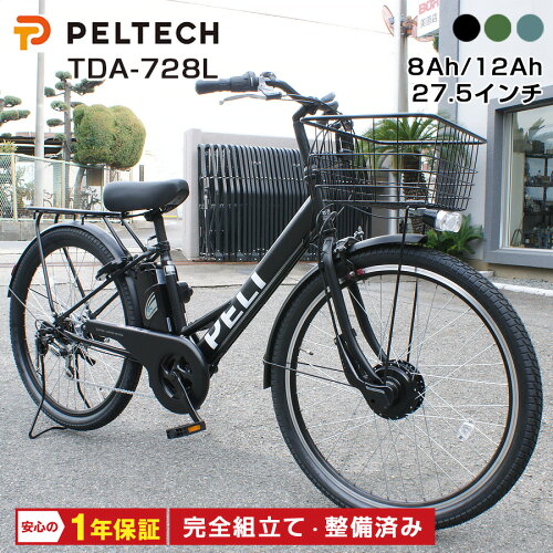 電動自転車 おしゃれ 自転車 通勤 通学 PELTECH TDA-728L ペルテック 通学自転車 クロスバイク 27.5インチ 復刻モデル NIDEC製モーター 低床V型フレーム シマノ製外装6段変速機 電動アシスト自転車 街乗り