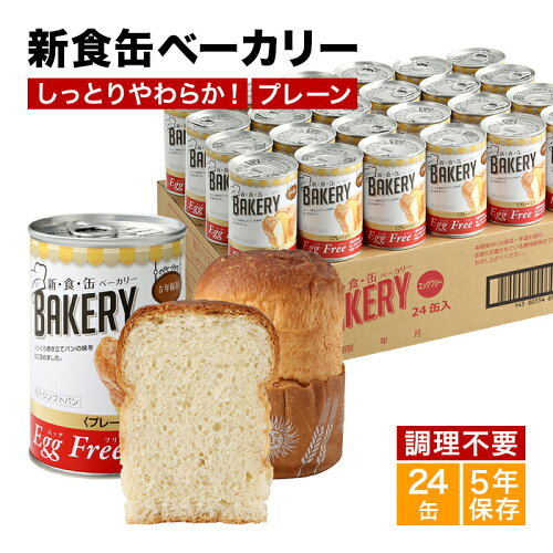 【セール限定5％OFFクーポン】非常食 パン 新食缶ベーカリー24缶セット 缶詰ソフトパン（プレーン）企業や家庭での災害備蓄用に 防災グッズ 防災セット 地震対策 防災用品 調理不要 長期保存 災害セット 災害用 緊急 災害対策 5年保存 保存食 防災食品 保存食品 5年
