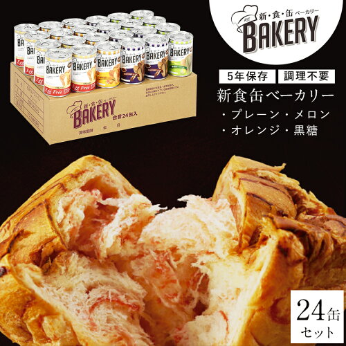 【セール限定5％OFFクーポン】非常食 パン 新食缶ベーカリー24缶セット4種 缶詰ソフトパン（プレーン・オレンジ・黒糖・メロン）企業や家庭での災害備蓄用 防災グッズ 防災セット 地震対策 防災用品 非常用 長期保存 災害セット 5年保存 保存食 防災食品