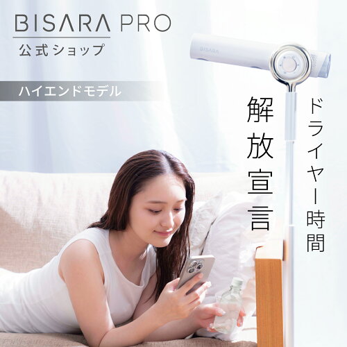 【BISARA公式】 ビサラ BISARA PRO プロ ハンズフリースタンドドライヤー 速乾 大風量 ブラシレスDCモータ 自動首振り ながら乾かし 美髪 マイナスイオン2億個 リモコン ヘアドライヤー QUADS【メーカー保証付き】