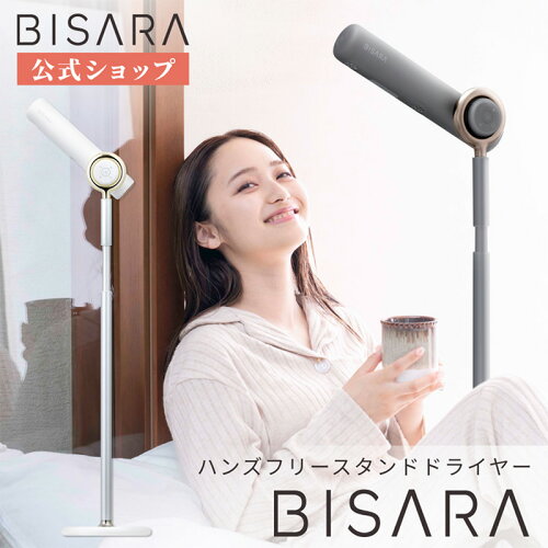 【BISARA公式】[スーパーSAILクーポン] ビサラ BISARA スタンドドライヤー ハンズフリードライヤー 自動首振り ながら乾かし 美髪 美髪モード マイナスイオン1億個 リモコン ヘアドライヤー びさら クワッズ QUADS【メーカー保証付き】