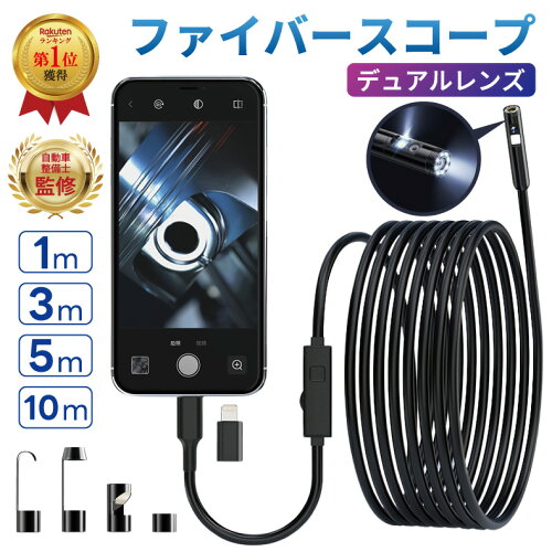 【楽天1位受賞】ファイバースコープ デュアルレンズ スコープカメラ マイクロスコープ 内視鏡カメラ 配管カメラ Lightning iPhone iPad Type-C Android アンドロイド 7.9mm極細レンズ 防水 LEDライト付き スマホ USB フルHD 硬性ケーブル 1m 3m 5m 10m