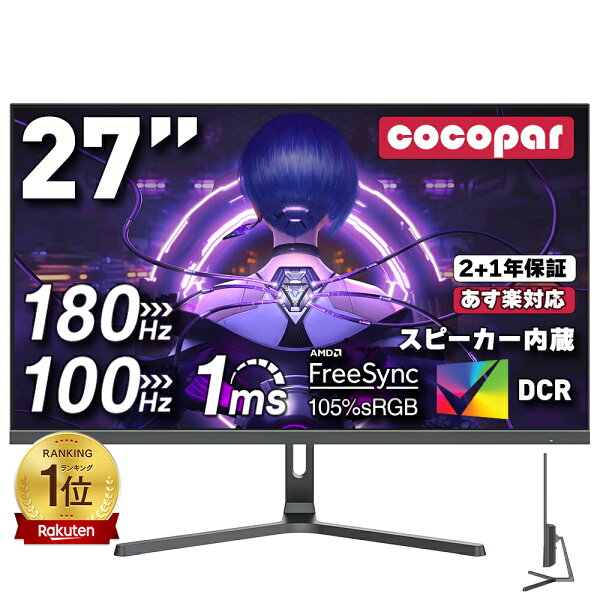 楽天1位！モニター 27インチ 1920*1080フルHD/4KUHD 3840×2160★180Hz/165Hz/144Hz/100Hz ゲーミングモニター 1ms応答 2mm狭額縁 8mm薄型 pcモニター パソコン モニター VA 角度調整 VESA スピーカーcocopar HG-27