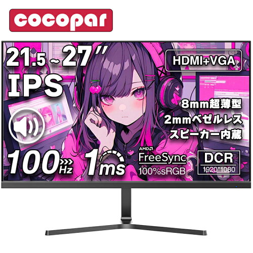 新発売 [1+1年保証] モニター 100Hz 21.5インチ 23.8インチ 27インチ pcモニター 1ms応答 パソコン モニター 1920*1080 FHD ゲーミングモニター 非光沢 VA 角度調整 VESA Freesync pc/switch/ps4/ps5/xbox スピーカー内蔵