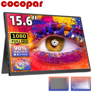 【新着・sRGB90%広色域 】楽天1位 モバイルモニター 15.6インチ cocopar 5mm薄型 軽量780g sRGB72% 非光沢IPS 1920x1080FHD HDR/FreeSync/ブルーカット TypeC/HDMI/スピーカー/カバー付 PS4/PS5/XBOX/Switch/PC/Mac サブモニター
