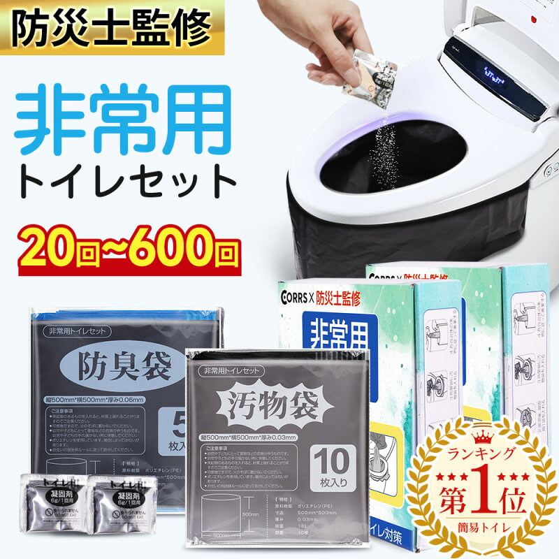 簡易トイレ 非常用トイレセット 50+10回分 防臭袋付き