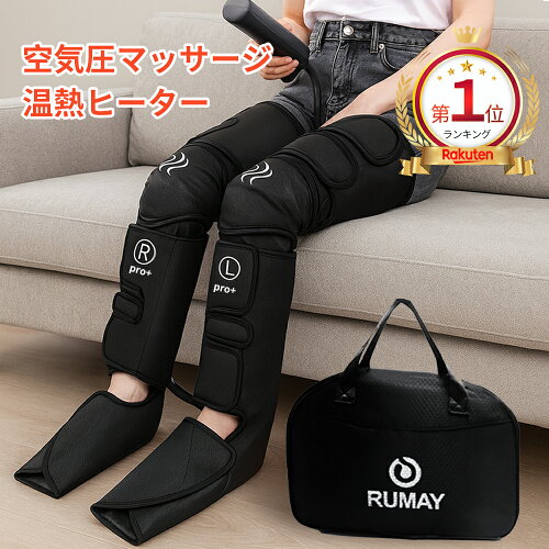 【2026進化版★楽天1位】Rumay フットマッサージャー 加圧 温感 ふくらはぎ ヒーター付き エアーレッグリラックサー ヒーター付き フットケア 加熱マッサージ器 フットケア 足先 太もも ふくらはぎ 脚 エアバッグ温熱フットケア 安心1年保証