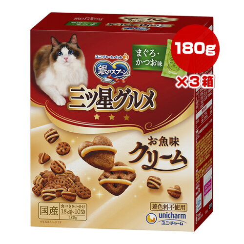 銀のスプーン 三ツ星グルメ お魚味クリーム まぐろ・かつお味 180g[18g×10袋]×3箱 ユニチャーム ▼a ペット フード 猫 キャット 成猫用 総合栄養食 国産