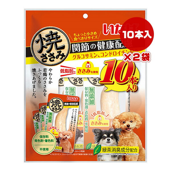 焼ささみ 関節の健康配慮 10本入り×2袋 いなばペットフード ▼a ペット フード 犬 ドッグ おやつ 緑茶消臭成分配合 保存料 発色剤 着色料 不使用 QDS-65