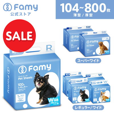 【4,480円→SALE 3,980円｜22日20:00～27日9:59】Famy ペットシーツ JPPMA認証 うす型 薄型 1回使い切り レギュラー 800枚/ ワイド 400枚/ スーパーワイド 204枚 厚型 3回吸収 レギュラー 400枚/ ワイド 200枚/ スーパーワイド 104枚 ペットシート トイレシート 犬 猫 W消臭