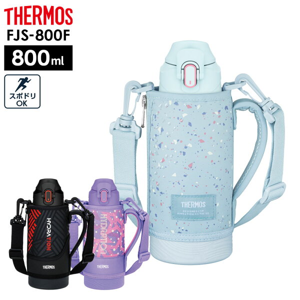 サーモス 水筒 真空断熱スポーツボトル FJS-800F 800ml 0.8L ｜ THERMOS 保冷 スポーツ 子ども 子供 カバー付き 軽量 コンパクト 運動会 遠足 通学 小学生 男の子 女の子 男子 女子 直飲み 部活