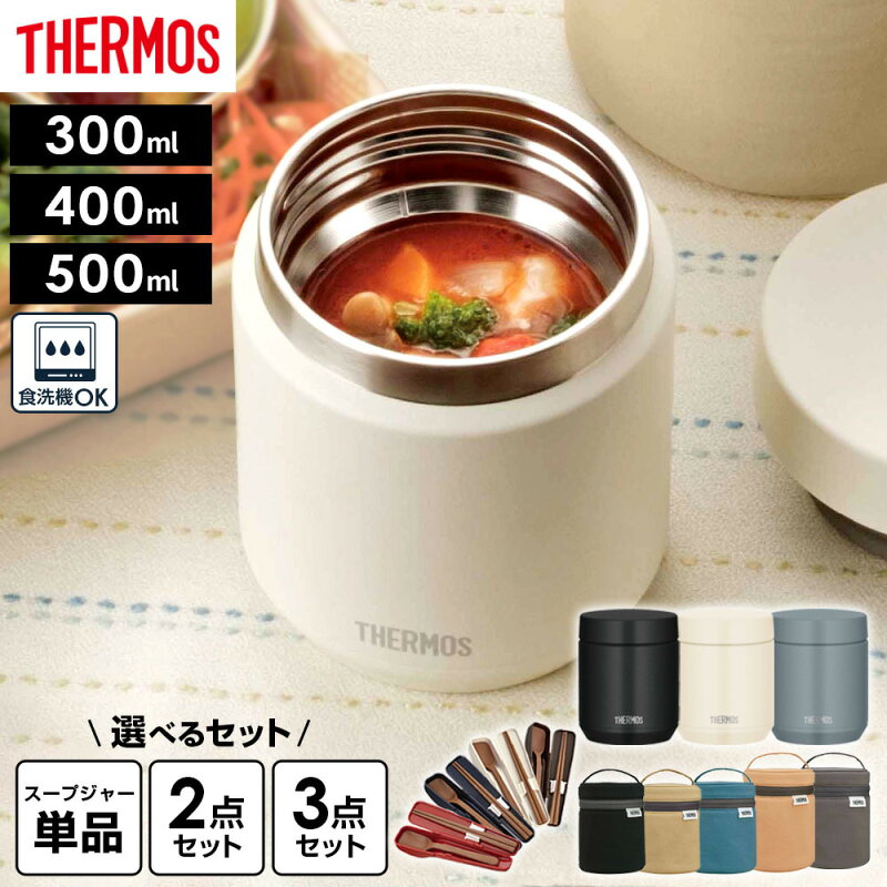 サーモス スープジャー JED 300ml 400ml 500ml ポーチセット