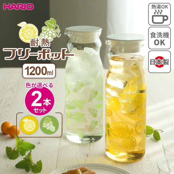 HARIO フリーポット 1.2L 耐熱ガラス 麦茶ポット ピッチャー