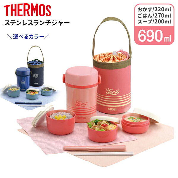 サーモス 保温弁当箱 ステンレスランチジャー JBC-801 ｜ THERMOS 弁当箱 ランチボックス 女性 女子 少なめ ランチジャー 保温 バッグ付き 箸付き あたたかい スープ 味噌汁
