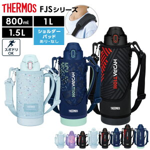 サーモス 水筒 真空断熱スポーツボトル FJS-800F FJS-1000F FJS-1500F 単品/セット ｜ THERMOS 保冷 800ml 0.8L 1L 1.5L 子ども 子供 軽量 コンパクト 運動会 遠足 通学 小学生 男の子 女の子 男