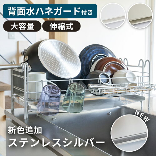 【水垢が目立ちにくい 】【レビュー特典】 水の飛び散り防止 背面 水跳ねガード付 水切りラック 【SNSで注目】 シンク上 伸縮 スライド スリム 大容量 ホワイト グレージュ シルバー 幅56.5 × 奥行22-33.5 × 高さ21cm