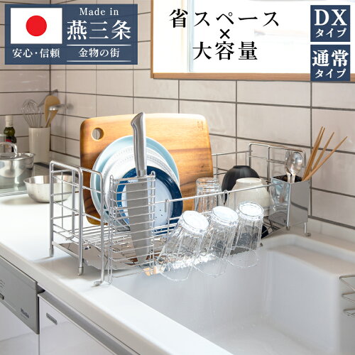 【レビュー特典】燕三条製 シンクサイド スライド 水切りラック ステンレス DX 包丁立て 箸立て コップ立て 付き 高さ21cm 幅56.5cm 奥行21-27.5cm 水を自動で流すトレー付き 日本製 送料無料 【燕三条製】