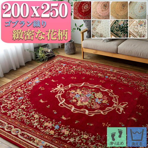 【最大3,000円OFFクーポンあり!】 ゴブラン織 ラグ カーペット がお得！ 約 3畳 用 200×250 ピンク グリーン 緑 通販 じゅうたん ホットカーペットカバー 花柄 ゴブラン ラグマット 絨毯