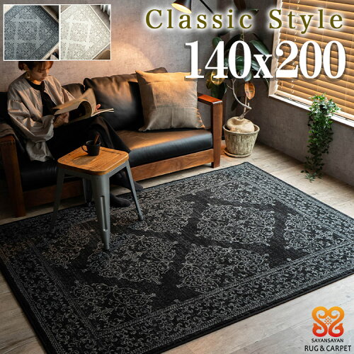 【最大3,000円OFFクーポンあり!】 クラシック ラグ 140x200 cm 約 1.5 畳 絨毯 オーナメント スタイリッシュ ベルギー じゅうたん アクセント ラグ マット ウィルトン 織り グレー ブラック おしゃれ カーペット インテリア